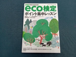 eco検定 ポイント集中レッスン 改訂第13版 サスティナビリティ21