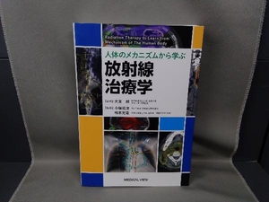 人体のメカニズムから学ぶ放射線治療学 大友邦