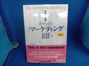 1からのマーケティング 第4版 石井淳蔵