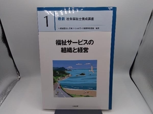 福祉サービスの組織と経営 日本ソーシャルワーク教育学校連盟