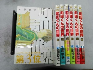 カバー折れあり 全巻セット 町田くんの世界 全7巻完結セット 安藤ゆき