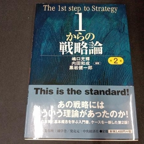 1からの戦略論 第2版 嶋口充輝の画像1