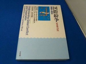 国際紛争 原書第10版 ジョセフ・サミュエル・ナイ・ジュニア