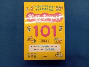 子どもがつながる!クラスがまとまる!学級あそび101 三好真史