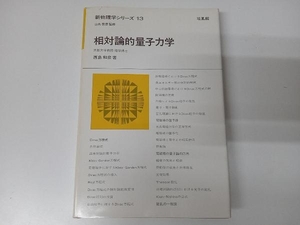 新物理学シリーズ13 相対論的量子力学