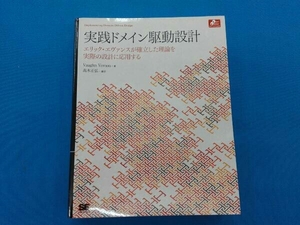 実践ドメイン駆動設計 エリック・エヴァンスが確立した理論を実際の設計に応用する