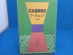 イタミあり 日本語教授法ワークショップ 増補第2版 鎌田修