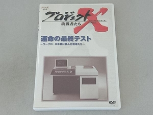 DVD プロジェクトX 挑戦者たち 第Ⅵ期 運命の最終テスト~ワープロ・日本語に挑んだ若者たち~