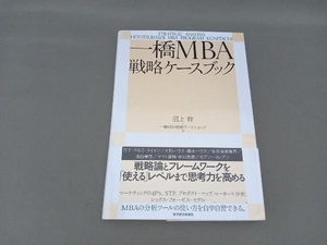 一橋MBA戦略ケースブック 沼上幹