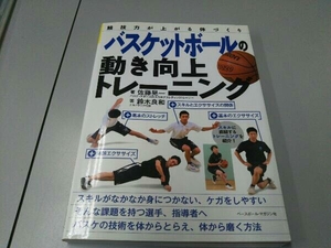 バスケットボールの動き向上トレーニング 佐藤晃一