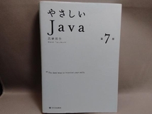 やさしいJava 第7版 高橋麻奈_画像1