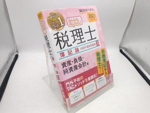 みんなが欲しかった!税理士 簿記論の教科書&問題集 2023年度版(3) TAC税理士講座