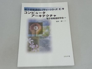 コンピュータアーキテクチャ 坂井修一