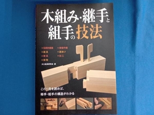 木組み・継手と組手の技法 大工道具研究会