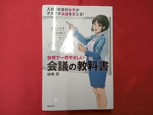 世界で一番やさしい会議の教科書 榊巻亮