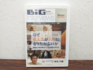 DVD BIGinterviews professional　ビッグインタビューズ NO.087　株式会社平成建設 社長　秋元久雄　ビジョネット