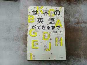 世界の英語ができるまで 唐澤一友