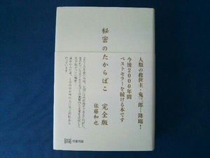 秘密のたからばこ 完全版 佐藤和也