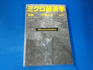 ミクロ経済学 第3版 伊藤元重