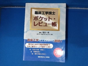 臨床工学技士 ポケット・レビュー帳 福長一義