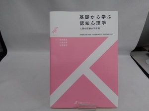 基礎から学ぶ認知心理学 服部雅史