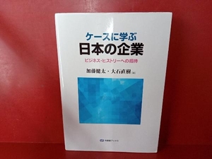 ケースに学ぶ日本の企業 加藤健太