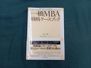 一橋MBA戦略ケースブック 沼上幹