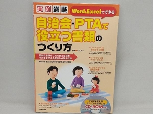 実例満載 Word & Excelでできる自治会・PTAで役立つ書類のつくり方 AYURA