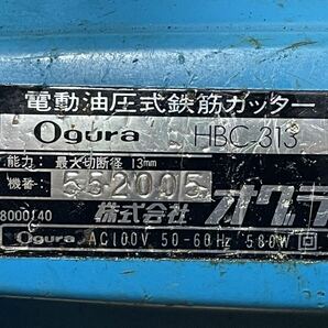 【確認動画】64044 電動油圧式鉄筋カッター Ogura HBC313 通電 ジャンク 現状販売の画像6