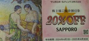 サッポロホールディングス 株主様ご優待割引券20%オフ割引券 5枚綴り 送料無料 ②