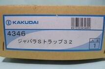 KAKUDAI カクダイ 4346 ジャバラSトラップ 32 S型 トラップ オーバーフロー付 洗面器用 排水金具 ジャバラホース Y0038_画像10