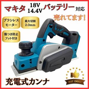 (B) マキタ カンナ Makita 充電式 互換 電動カンナ 18V 14.4V 