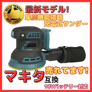 (A) 充電式 ランダム オービタル サンダー マキタ 互換 サンダ ポリッシャー コードレス 小型 125mm 18V 電動 工具 研磨 サビ落としり