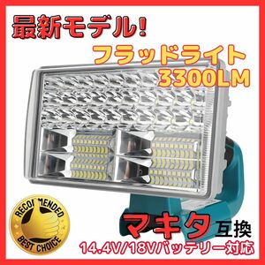 (A) フラッドライト (L) LED 投光器 Makita マキタ バッテリー 互換 14.4V 18V ライト 3300ルーメン フラッシュ 作業灯 USB キャンプ