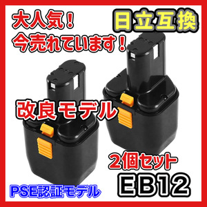 (A) high ko-kiHIKOKI Hitachi HITACHI interchangeable battery 2 piece EB12 EB12B 12V 3.0Ah 3000mAh EB12M etc. correspondence Hitachi Koki 