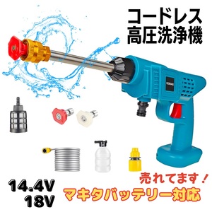 (A) makita 互換 マキタ 高圧洗浄機 ブルー コードレス 充電式 無線 ハンディウォッシャー タンクレス 洗車 電動 洗浄機 マキタバッテリー