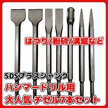 (A) チゼル タガネ SDS プラスシャンク ハンマードリル用 タングステン鋼_画像1