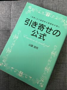 引き寄せの公式　〜法則より確実性＆再現性が高い 山富浩司／著