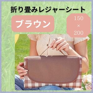 価格相談歓迎！レジャーシート アウトドア キャンプ遠足 運動会 大判 折りたたみ 収納 簡単 可愛い デート チェック柄 ブラウン