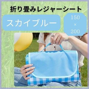 レジャーシート アウトドア キャンプ お弁当 遠足 運動会 大判 折りたたみ 収納 簡単 可愛い スカイブルー 水色 ギャル