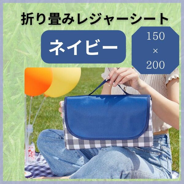 レジャーシート アウトドア キャンプ お弁当 遠足 運動会 大判 折りたたみ 収納 簡単 可愛い デート チェック柄 ネイビー 青