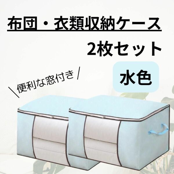 価格相談歓迎！布団 収納 衣類 ケース ボックス 衣替 収納袋　2枚セット 大容量 簡単 水色