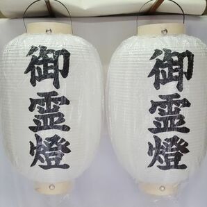 ◆新品◆提灯 尺三長 御霊燈 1対◆13号◆文字変更可◆御霊灯 名入り 名入れ 白木枠 新盆 初盆 お盆 盆飾り 葬儀 法事 法要 仏具 寺院仏具の画像7