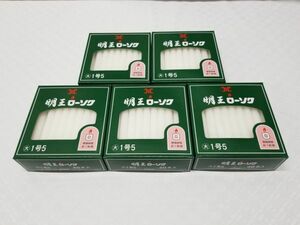 ◆新品◆明王ローソク 大ロー1.5号 40本入 225ｇ 1号5◆5箱セット◆約41％割引 マルエス ろうそく 線香 仏具◆希望小売価格￥2,805◆