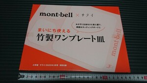 mont-bellモンベル×サライ 竹製ワンプレート皿