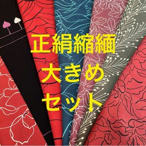 着物 はぎれ 縮緬 生地 古布 アンティーク 正絹 和布 ハギレ セット a 絹 ちりめん 吊るし雛 ちりめん細工 柄見本 布地