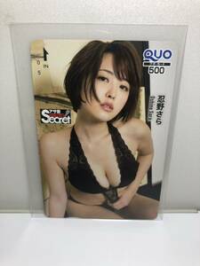 忍野さら　① QUOカード　クオカード　500円　未使用　セクシー　下着　アサ芸シークレット