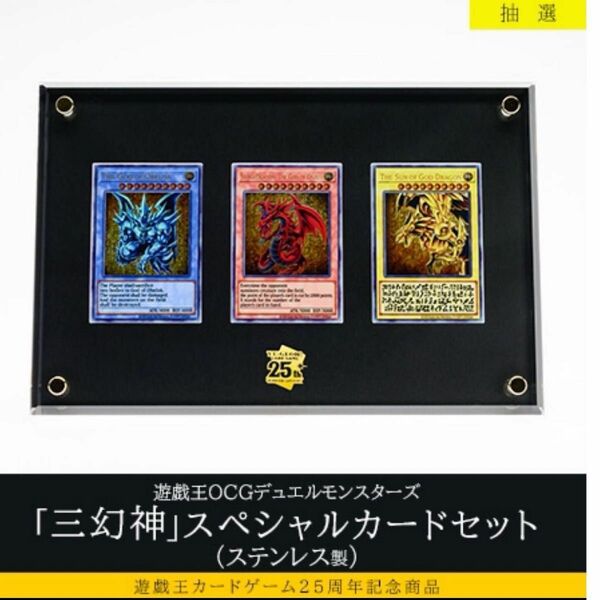 【未使用新品】遊戯王25周年記念　三幻神スペシャルカードセット ステンレス