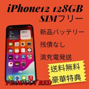 【SUMMER START SALE】6/5まで iPhone12 128GB PRODUCTRED＋特典付＋レンズカバー付き