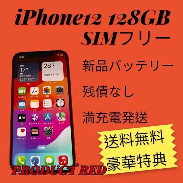 【中古美品】iPhone12 128GB PRODUCTRED＋豪華特典セット＋レンズカバー付き